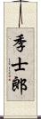 季士郎 Scroll