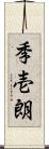 季壱朗 Scroll