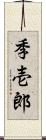 季壱郎 Scroll