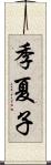 季夏子 Scroll