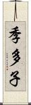 季多子 Scroll