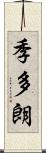 季多朗 Scroll