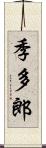 季多郎 Scroll