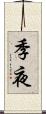 季夜 Scroll