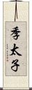 季太子 Scroll