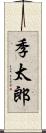 季太郎 Scroll