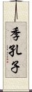 季孔子 Scroll