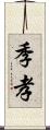 季孝 Scroll