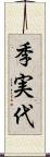 季実代 Scroll