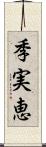 季実恵 Scroll
