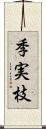 季実枝 Scroll