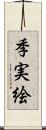 季実絵 Scroll