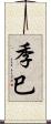 季巳 Scroll