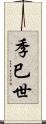 季巳世 Scroll