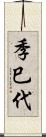季巳代 Scroll