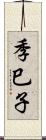 季巳子 Scroll