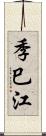 季巳江 Scroll