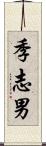季志男 Scroll