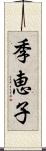 季恵子 Scroll