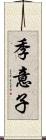 季意子 Scroll