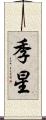 季星 Scroll