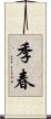 季春 Scroll