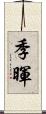 季暉 Scroll