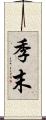 季末 Scroll