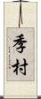季村 Scroll