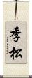 季松 Scroll