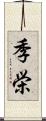 季栄 Scroll