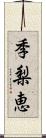 季梨恵 Scroll