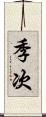 季次 Scroll