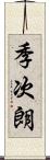 季次朗 Scroll