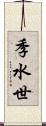 季水世 Scroll