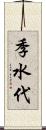 季水代 Scroll
