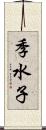 季水子 Scroll