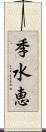 季水恵 Scroll