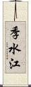 季水江 Scroll