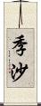 季沙 Scroll