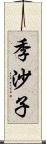 季沙子 Scroll