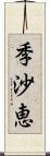 季沙恵 Scroll
