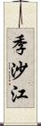 季沙江 Scroll