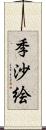 季沙絵 Scroll