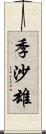 季沙雄 Scroll
