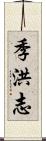 季洪志 Scroll
