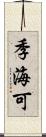 季海可 Scroll