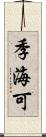 季海可 Scroll