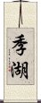 季湖 Scroll