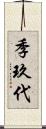 季玖代 Scroll